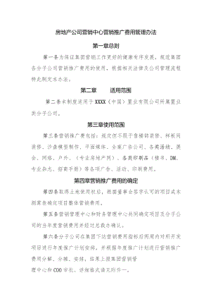 房地产公司营销中心营销推广费用管理办法.docx