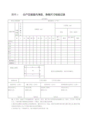 分户交接室内净距、净高尺寸检验记录.docx