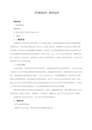 《机械基础》课程标准.docx