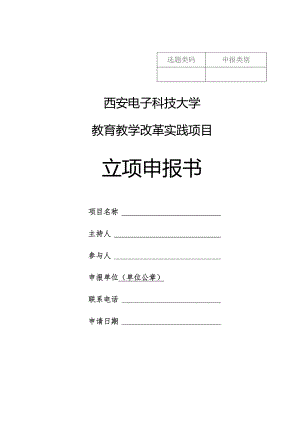西安电子科技大学教育教学改革实践项目立项申报书.docx