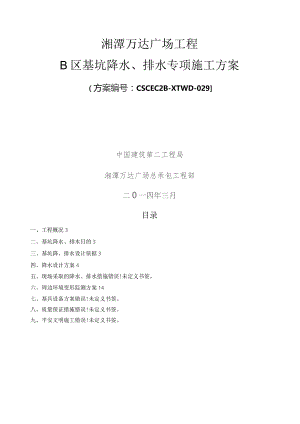 基坑降水、排水施工方案.docx