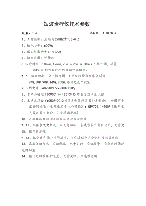 短波治疗仪技术参数.docx