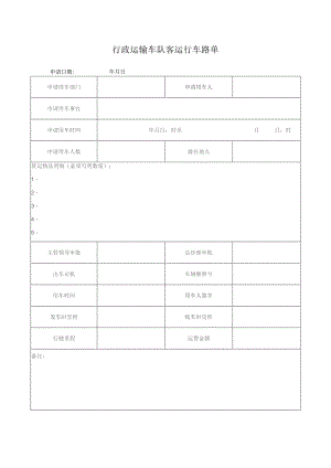 行政运输车队客运行车路单.docx
