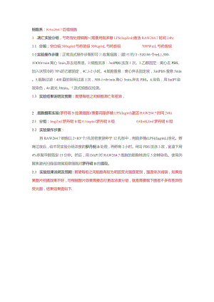 细胞系RAW267巨噬细胞.docx