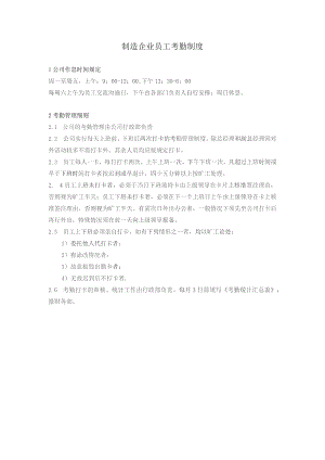 制造企业员工考勤制度.docx