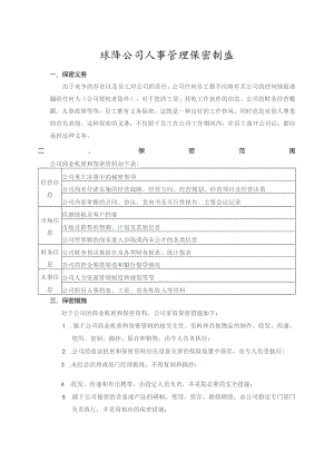 珠海公司人事管理保密制度.docx