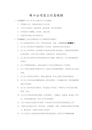 珠海公司员工行为规范.docx