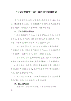 中学关于实行导师制的指导意见.docx