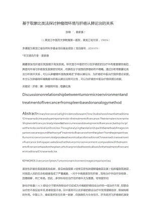 基于取象比类法探讨肿瘤微环境与肝癌从脾论治的关系.docx