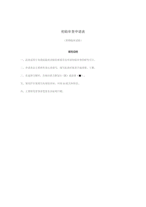 初始审查申请表药物临床试验.docx