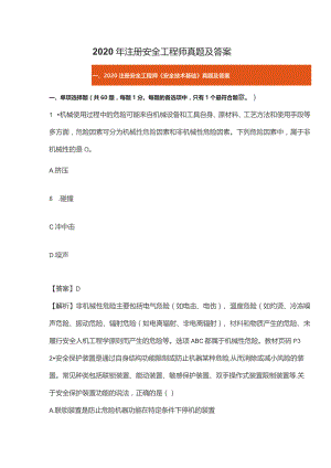 2020年注册安全工程师真题及答案.docx