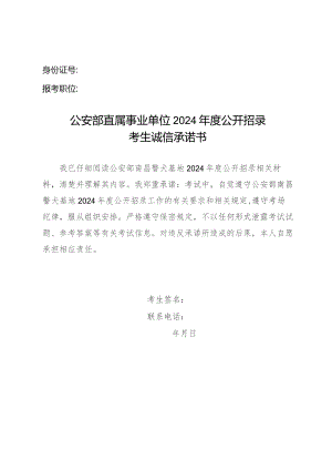 身份证号报考职位公安部直属事业单位2024年度公开招录考生诚信承诺书.docx