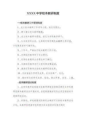中学校本教研制度.docx