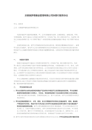 交银施罗德基金管理有限公司快易付服务协议.docx