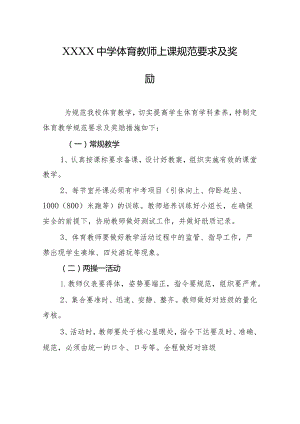 中学体育教师上课规范要求及奖励.docx