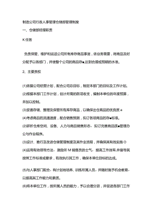 制造公司行政人事管理仓储部管理制度.docx