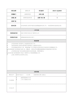地产集团总公司前期管理部前期主管岗位说明书.docx