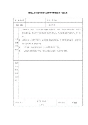 建设工程项目薄钢板和波形薄钢板安全技术交底表.docx
