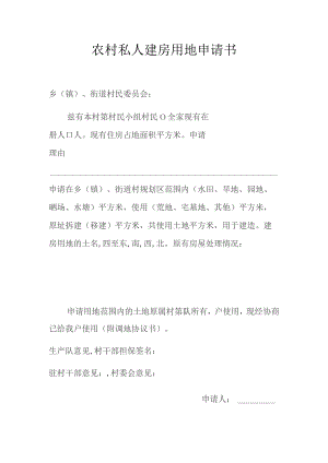 农村私人建房用地申请书.docx