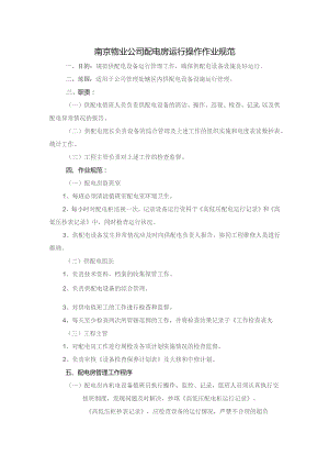 南京物业公司配电房运行操作作业规范.docx