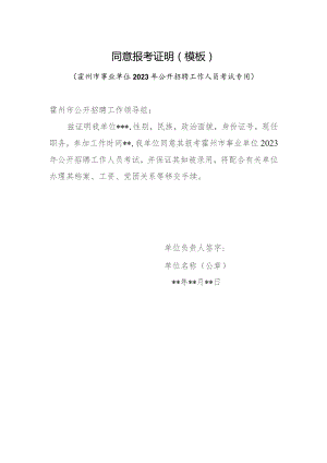 同意报考证明模板.docx