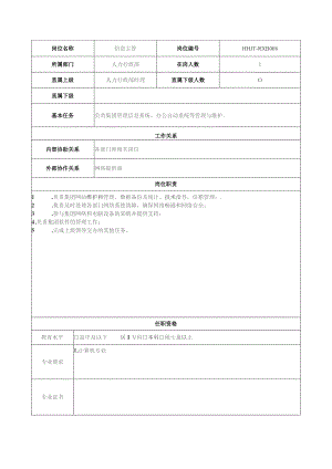 地产集团总公司人力行政部信息主管岗位说明书.docx