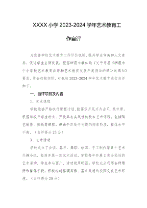 小学2023-2024学年艺术教育工作自评.docx