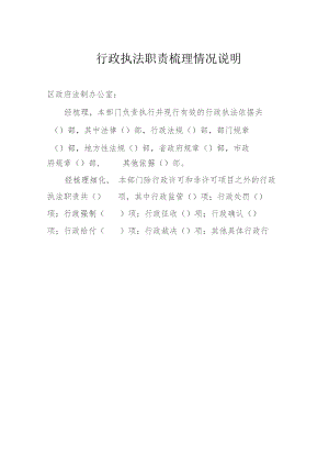 行政执法职责梳理情况说明.docx