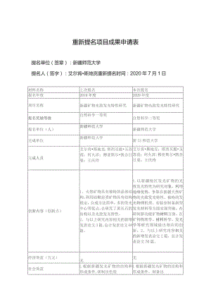 重新提名项目成果申请表.docx