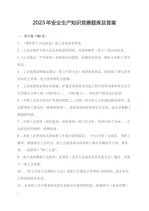 附件2：2023年安全生产知识竞赛题库及答案.docx