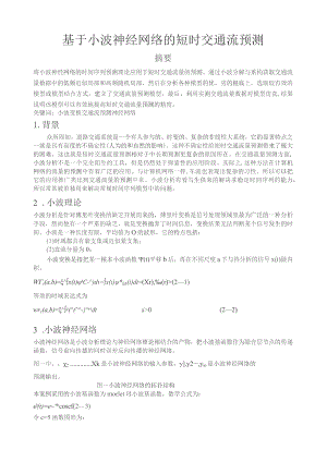 基于小波神经网络短时交通流量预测.docx