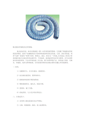 软式透水管规格及应用领域;.docx