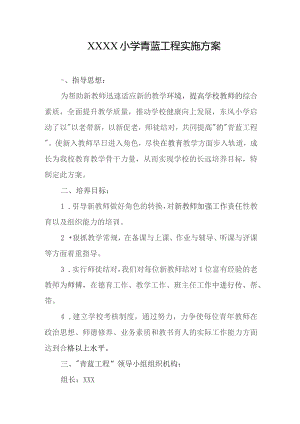 小学青蓝工程实施方案.docx