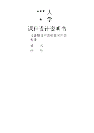 声光控延时开关.docx