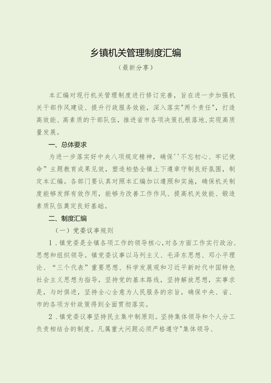 乡镇机关管理制度汇编(最新分享).docx_第1页