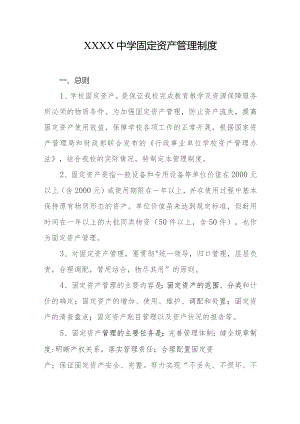 中学固定资产管理制度.docx