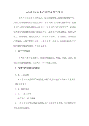 人防门安装工艺流程及操作要点.docx