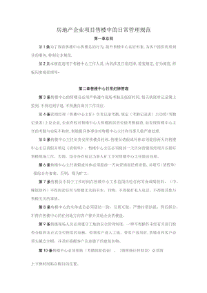 房地产企业项目售楼中的日常管理规范.docx