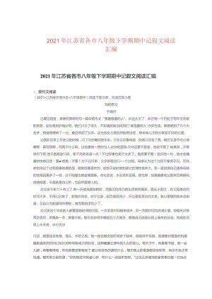 2021年江苏省各市八年级下学期期中记叙文阅读汇编.docx