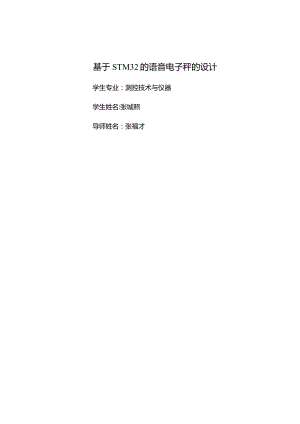 基于STM32的语音电子秤的设计.docx
