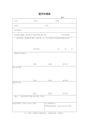 复学申请表.docx