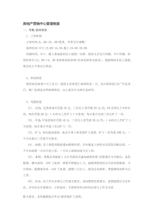 房地产营销中心管理制度.docx