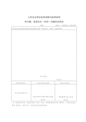 主持危急重症抢救或解决疑难病例和关键、重要技术科研问题的实例表.docx