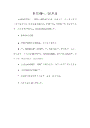 辅助班护士岗位职责.docx