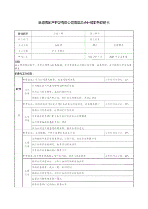 珠海房地产开发有限公司高层总会计师职务说明书.docx