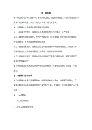 国企董事会向经理层授权管理办法.docx