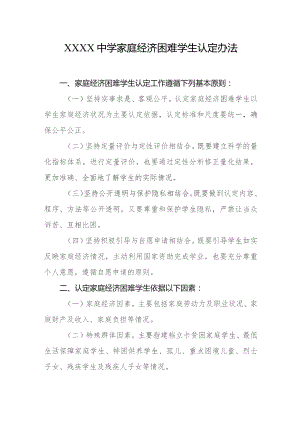 中学家庭经济困难学生认定办法.docx