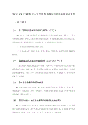 XX市XX区XX医院人工智能AI影像辅助诊断系统需求说明.docx