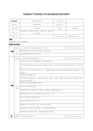 珠海房地产开发有限公司行政后勤部部长职务说明书.docx