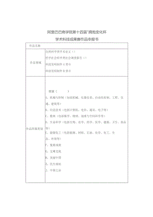 阿里巴巴商学院第十四届“拥抱变化杯”学术科技成果赛作品申报书.docx